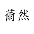 薾然 薾然