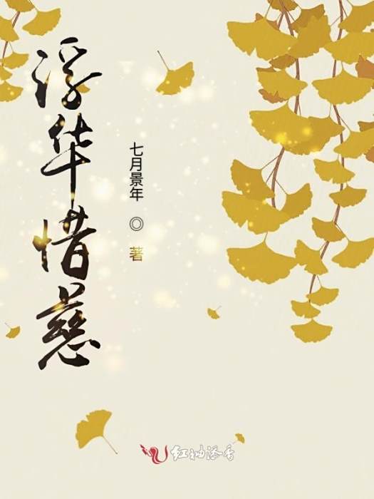 浮華惜慈 浮華惜慈