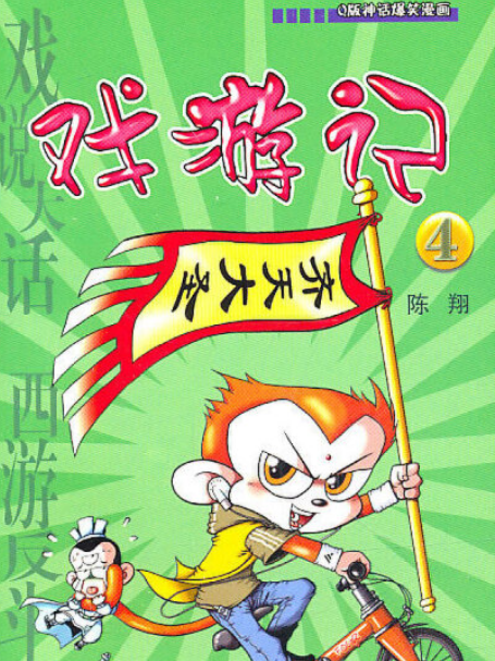 戲遊記(2006年雲南教育出版社出版的圖書) 戲遊記(2006年雲南教育出版社出版的圖書)