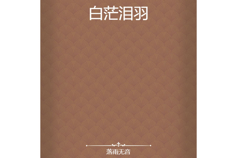 白茫淚羽 白茫淚羽
