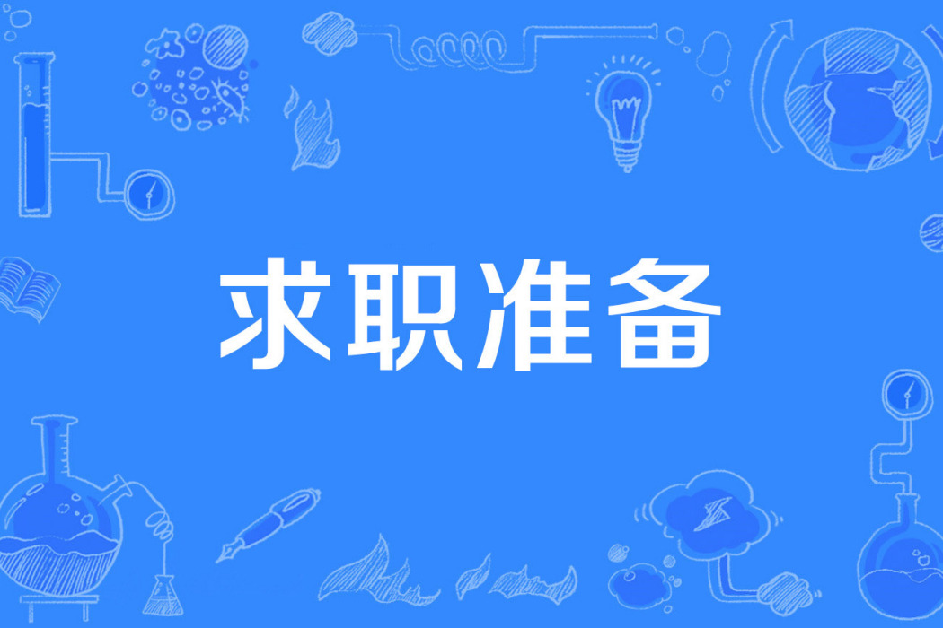 求職準備 求職準備