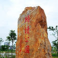 歸讀公園 歸讀公園