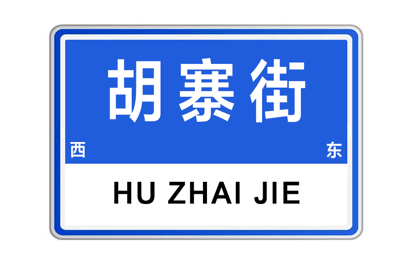 胡寨街 胡寨街