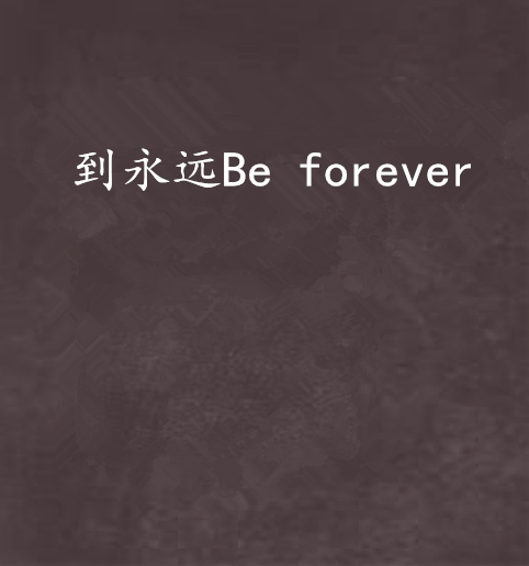 到永遠Be forever