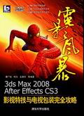 3ds max 2008/After Effects CS3影視特技與電視包裝完全攻略