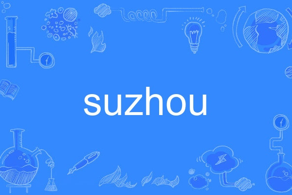 suzhou(英語單詞) suzhou(英語單詞)