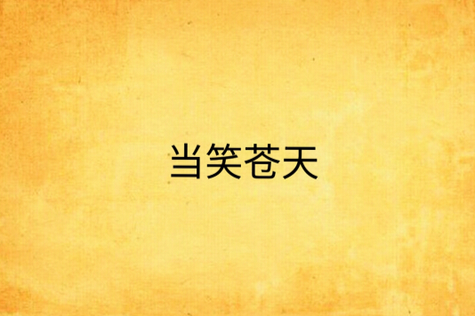 當笑蒼天 當笑蒼天