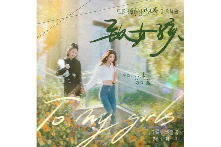 致女孩(米咪 /陳昕葳演唱的歌曲) 致女孩(米咪 /陳昕葳演唱的歌曲)