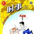 時事:國中版 時事:國中版