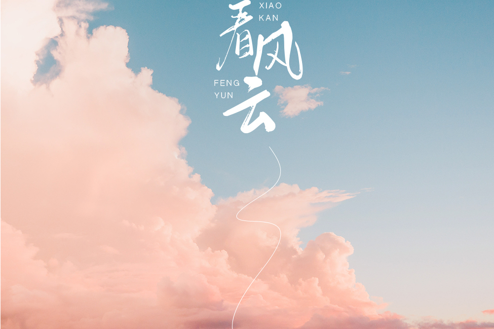 笑看風雲(2021年亮聲open演唱的歌曲) 笑看風雲(2021年亮聲open演唱的歌曲)