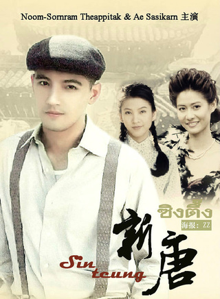 索納拉姆·泰匹塔克(num(泰國藝人)) 索納拉姆·泰匹塔克(num(泰國藝人))