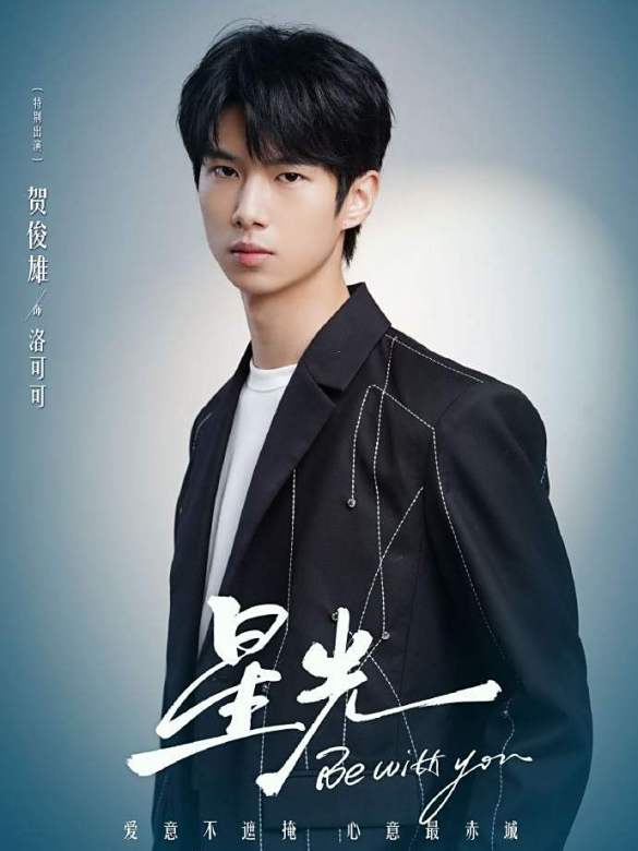 星光(2025年劉奕暢、李沐宸主演的網路微短劇) 星光(2025年劉奕暢、李沐宸主演的網路微短劇)