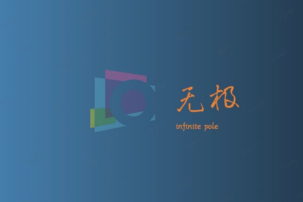 無極(單曲) 無極(單曲)