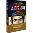 完美的證明 完美的證明