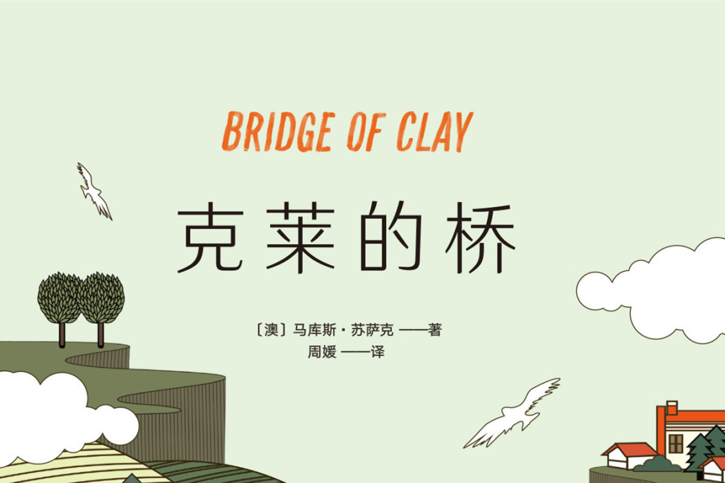 克萊的橋 克萊的橋