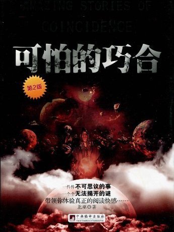 可怕的巧合 可怕的巧合