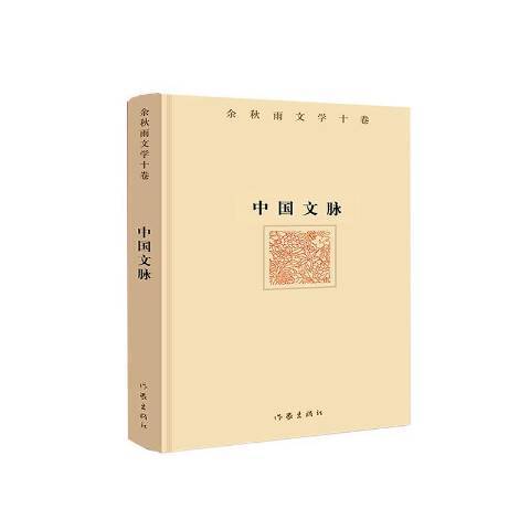 中國文脈(2020年作家出版社出版的圖書) 中國文脈(2020年作家出版社出版的圖書)