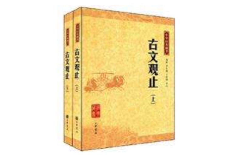 中華經典藏書―古文觀止