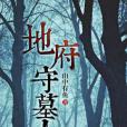 地府守墓人 地府守墓人