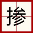 摻 摻