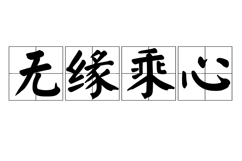 無緣乘心 無緣乘心