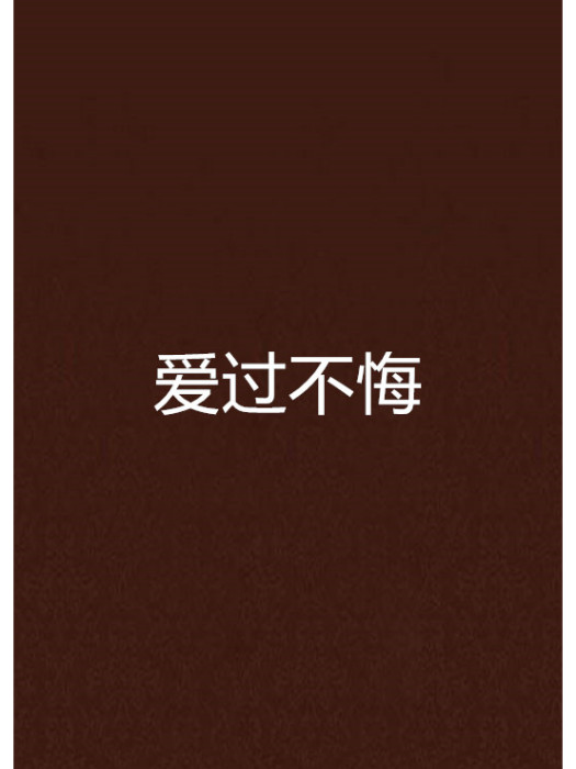 愛過不悔 愛過不悔