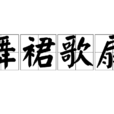 舞裙歌扇 舞裙歌扇