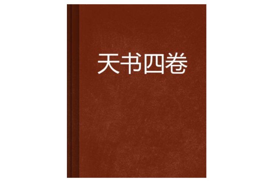 天書四卷 天書四卷