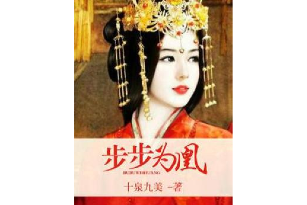 步步為凰(十泉九美所著小說) 步步為凰(十泉九美所著小說)