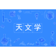 天文學(天文學專業)