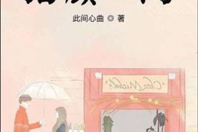 指顧之間(此間心曲所著小說) 指顧之間(此間心曲所著小說)