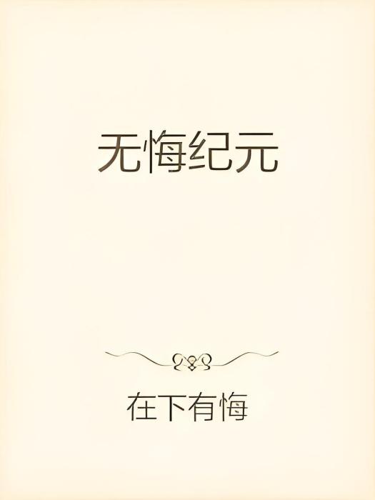 無悔紀元 無悔紀元