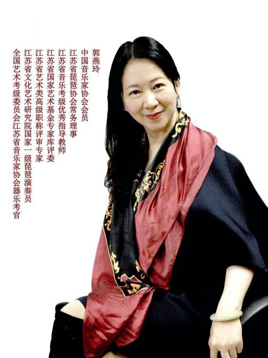 郭燕玲(江蘇省文化藝術研究院國家一級演奏員) 郭燕玲(江蘇省文化藝術研究院國家一級演奏員)