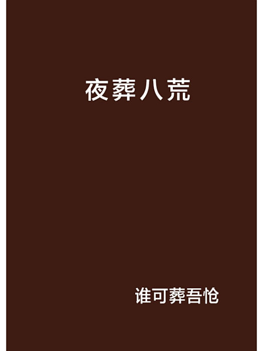 夜葬八荒 夜葬八荒