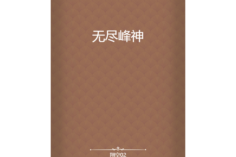 無盡峰神