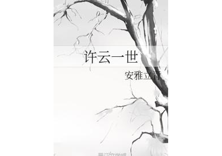 許雲一世 許雲一世