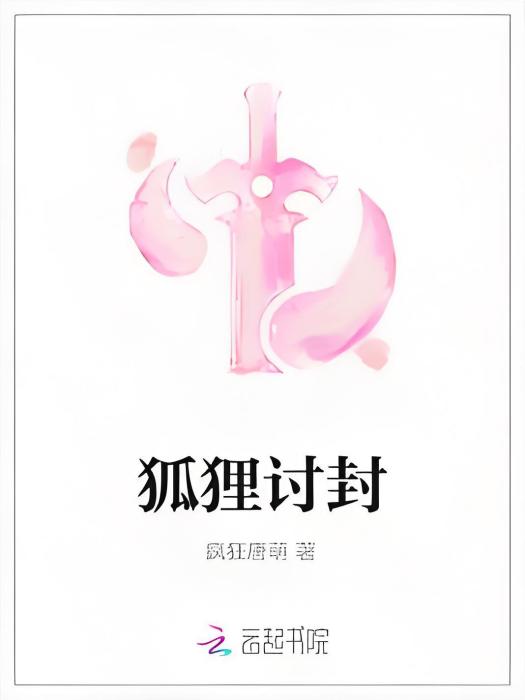 狐狸討封 狐狸討封