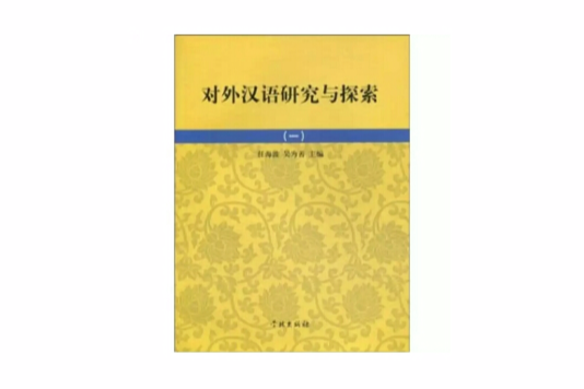 對外漢語研究與探索