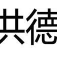 洪德(越南後黎朝聖宗皇帝年號) 洪德(越南後黎朝聖宗皇帝年號)