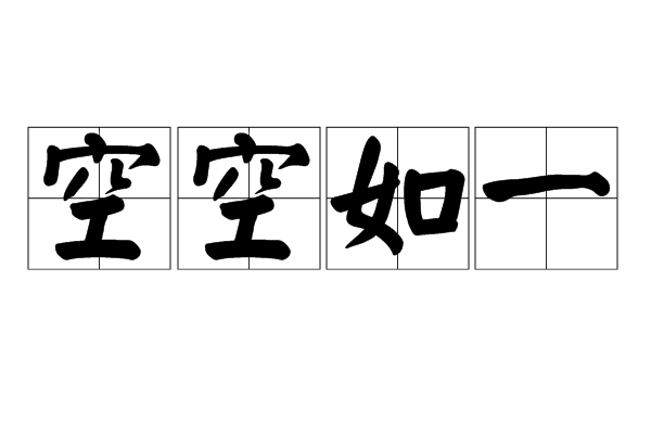 空空如一 空空如一