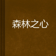森林之心(小說) 森林之心(小說)