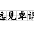 遠見卓識 遠見卓識
