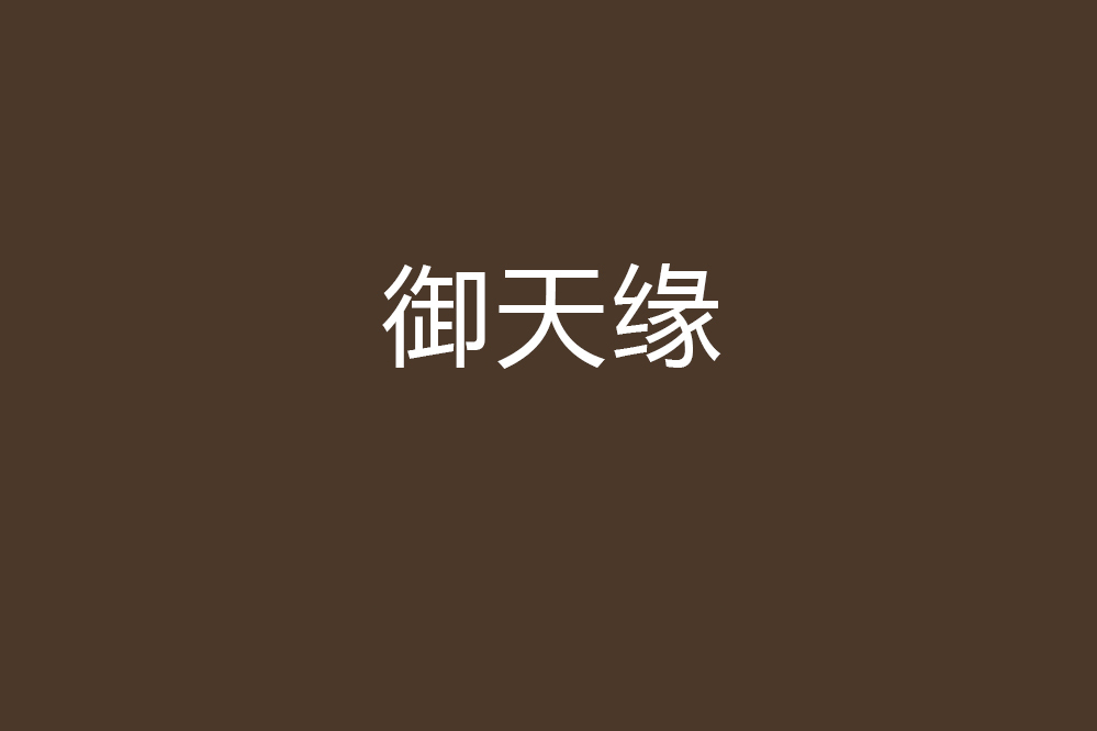 御天緣 御天緣