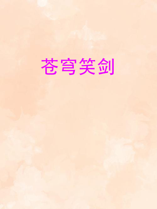 蒼穹笑劍 蒼穹笑劍