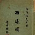 西康圖經 西康圖經