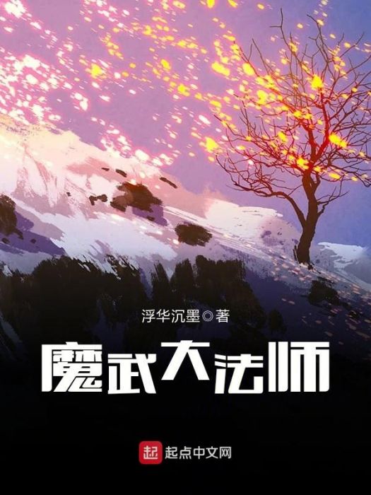 魔武大法師 魔武大法師