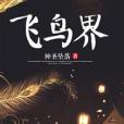 飛鳥界 飛鳥界