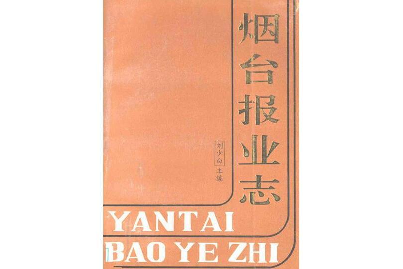 煙臺報業志 煙臺報業志