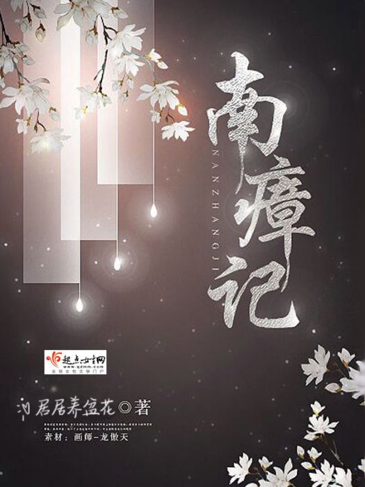 南瘴記 南瘴記