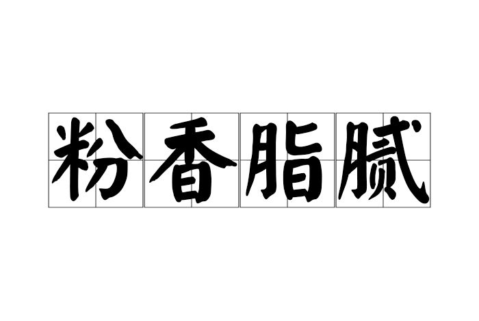 粉香脂膩 粉香脂膩